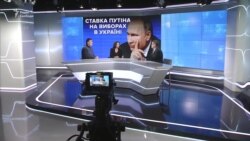 Ставка Путіна на виборах в Україні Ставка Путіна на виборах в Україні