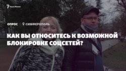 Возможная блокировка соцсетей. Что думают крымчане? (видео) Возможная блокировка соцсетей. Что думают крымчане? (видео)