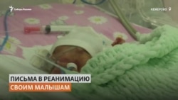 В Кемерове медсёстры читают новорождённым в реанимации послания от близких В Кемерове медсёстры читают новорождённым в реанимации послания от близких
