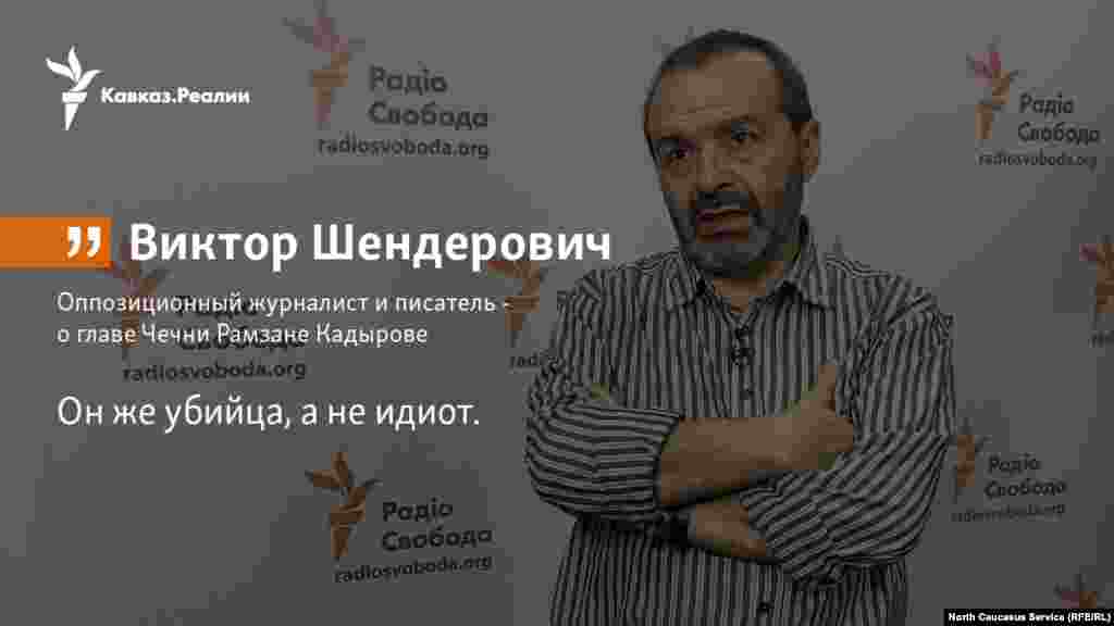 29.01.2018 // Оппозиционный журналист и писатель Виктор Шендерович высказался о поездке Ксении Собчак в Чечню.