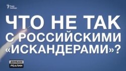 Російська ракетна міць на українському кордоні виявилася міфом? Російська ракетна міць на українському кордоні виявилася міфом?
