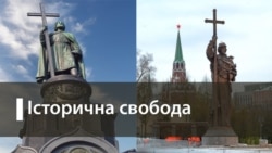 Історична свобода | Пам'ятник київському князю Володимиру біля московського Кремля. Спадщина Рюриковичів між Україною та Росією Історична свобода | Пам'ятник київському князю Володимиру біля московського Кремля. Спадщина Рюриковичів між Україною та Росією