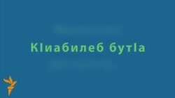 МацІалъул ургъелгун… (2-леб бутІа) МацІалъул ургъелгун… (2-леб бутІа)