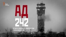 Книжка, написана «кіборгами»: «АД-242. Історія мужності, братерства і самопожертви» Книжка, написана «кіборгами»: «АД-242. Історія мужності, братерства і самопожертви»