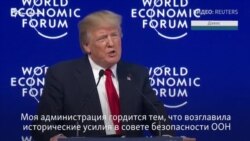 Трамп в Давосе: мы продолжаем борьбу с ядерным оружием (видео) Трамп в Давосе: мы продолжаем борьбу с ядерным оружием (видео)
