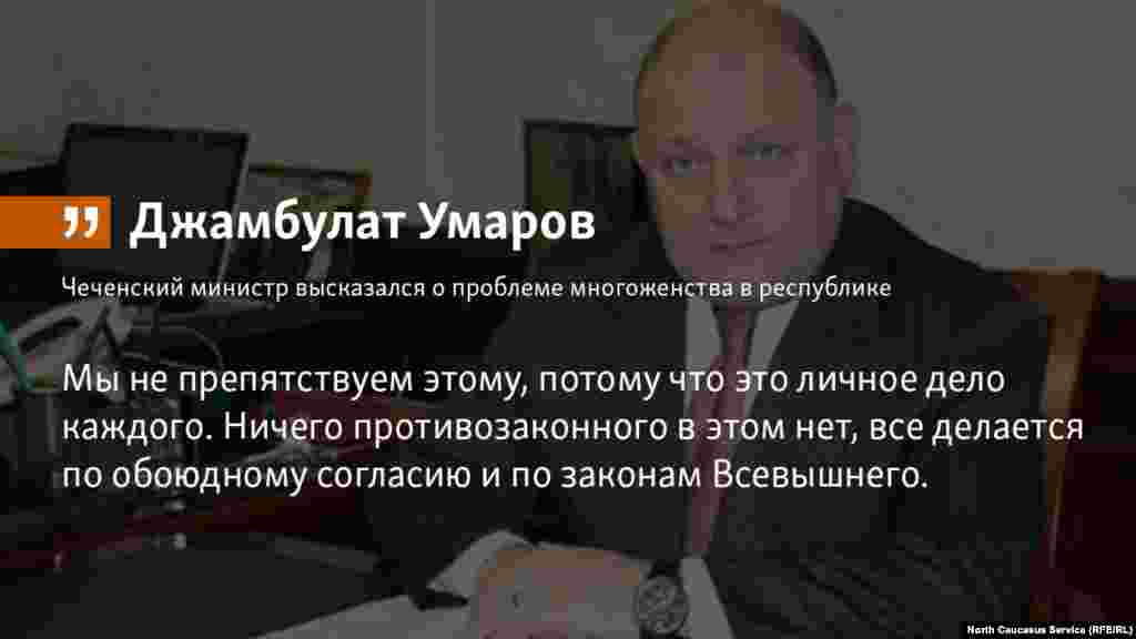 13.07.2018 // Чеченский министр говоря о проблеме многоженства в республике отметил, что : "Мы не препятствуем этому, потому что это личное дело каждого. Ничего противозаконного в этом нет, все делается по обоюдному согласию и по законам Всевышнего". 