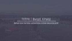 Хранители Сибири: Тулун | Выше крыш Хранители Сибири: Тулун | Выше крыш