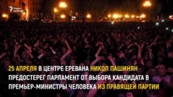 Протесты в Армении продолжаются Протесты в Армении продолжаются