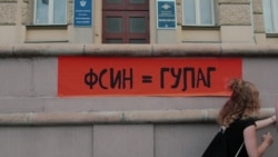 Акция у ФСИН Акция у ФСИН