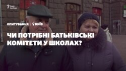 Опитування: чи потрібні батьківські комітети у школах? (відео) Опитування: чи потрібні батьківські комітети у школах? (відео)
