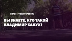 Что знают о Балухе в Крыму? Опрос из Симферополя (видео) Что знают о Балухе в Крыму? Опрос из Симферополя (видео)