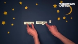 Что такое Рамадан и как его соблюдать? Объясняем (видео) Что такое Рамадан и как его соблюдать? Объясняем (видео)