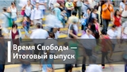 Время Свободы - Итоговый выпуск Время Свободы - Итоговый выпуск