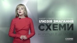 Ілюзія змагання. Як обирали керівні кадри до Державного бюро розслідувань Ілюзія змагання. Як обирали керівні кадри до Державного бюро розслідувань