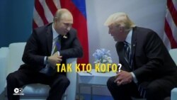 Хто кого переграв: як ЗМІ в США й Росії оцінили зустріч Путіна з Трампом Хто кого переграв: як ЗМІ в США й Росії оцінили зустріч Путіна з Трампом