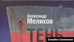 Александр Мелихов. “Тень отца”