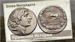 Эпоха Митридата | Крымские.Истории Эпоха Митридата | Крымские.Истории