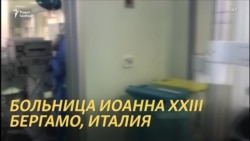 В больнице Бергамо, центре эпидемии в Италии В больнице Бергамо, центре эпидемии в Италии