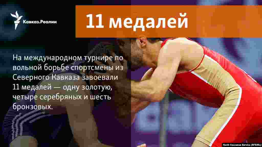 30.10.2017 // На международном турнире по вольной борьбе спортсмены из Дагестана, Кабардино-Балкарии и Северной Осетии завоевали 11 медалей — одну золотую, четыре серебряных и шесть бронзовых