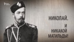 Николай. И никакой Матильды! Анонс Николай. И никакой Матильды! Анонс