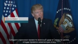 Трамп о нанесении ракетных ударов по сирийской авиабазе (видео) Трамп о нанесении ракетных ударов по сирийской авиабазе (видео)
