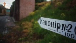 Фортеця Косий капонір: тюрма, де катували смертників (відео) Фортеця Косий капонір: тюрма, де катували смертників (відео)