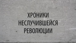 Хроники неслучившейся революции Хроники неслучившейся революции