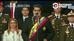 Атака дронов: покушение на президента Венесуэлы (видео) Атака дронов: покушение на президента Венесуэлы (видео)