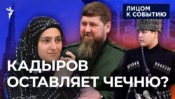 Кадыров оставляет Чечню?