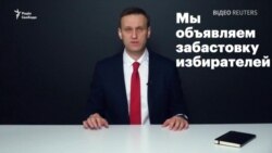 Навальний закликає бойкотувати вибори президента Росії (відео) Навальний закликає бойкотувати вибори президента Росії (відео)