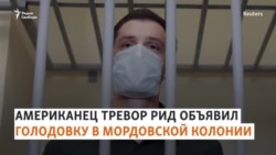 Голодовка Тревора Рида Голодовка Тревора Рида