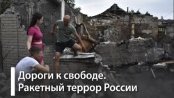 Ракетный террор украинских городов Ракетный террор украинских городов