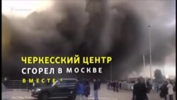 Сгорел черкесский культурный центр Сгорел черкесский культурный центр