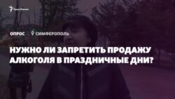 Опрос из Симферополя: нужно ли запретить продажу алкоголя в праздничные дни? (видео) Опрос из Симферополя: нужно ли запретить продажу алкоголя в праздничные дни? (видео)