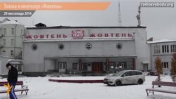 Кияни розбирали завали «Жовтня» Кияни розбирали завали «Жовтня»