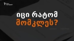 იცი რატომ მომკლეს? - ვიტალი საფაროვის შეკითხვა დეპუტატებს იცი რატომ მომკლეს? - ვიტალი საფაროვის შეკითხვა დეპუტატებს