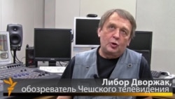 Либор Дворжак, обозреватель Чешского телевидения. Либор Дворжак, обозреватель Чешского телевидения.