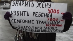 Пикет против декриминализации семейных побоев Пикет против декриминализации семейных побоев