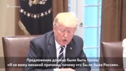 Трамп пытается успокоить политическую бурю после саммита с Путиным (видео) Трамп пытается успокоить политическую бурю после саммита с Путиным (видео)