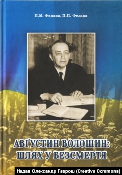 Обкладинка книжки «Августин Волошин. Шлях у безсмертя», 2024 рік