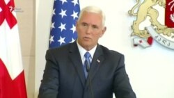 Майк Пенс посетил Тбилиси Майк Пенс посетил Тбилиси