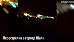 Ночная перестрелка в Шали (Чечня) Ночная перестрелка в Шали (Чечня)