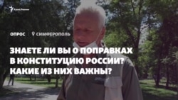«С каждым годом все хуже и хуже». Мнение крымчан о поправках в Конституцию России (видео) «С каждым годом все хуже и хуже». Мнение крымчан о поправках в Конституцию России (видео)