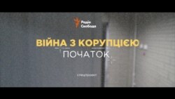 «Війна з корупцією: початок» || трейлер спецпроекту Радіо Свобода «Війна з корупцією: початок» || трейлер спецпроекту Радіо Свобода