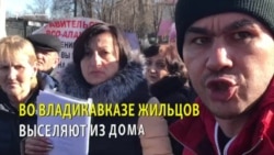 Выселяемые жильцы грозят североосетинскому министру Гаагским судом Выселяемые жильцы грозят североосетинскому министру Гаагским судом