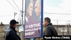 Передвиборчий білборд із зображенням президента України Петра Порошенка та президента Росії Володимира Путіна. Київ, 9 квітня 2019 року