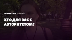 Хто для вас є авторитетом? Хто для вас є авторитетом?