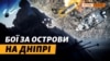 Хто контролює Дніпровські острови? Річковий десант Росії на Херсонщині | Крим.Реалії