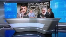 Зеленський, МВФ і поради Коломойського Зеленський, МВФ і поради Коломойського