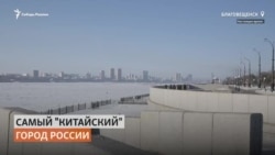 Как живет в дни карантина из-за коронавируса Благовещенск, город от которого до Китая 750 метров Как живет в дни карантина из-за коронавируса Благовещенск, город от которого до Китая 750 метров
